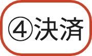 決済ボタン