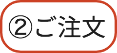 ご注文ボタン