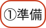 準備ボタン