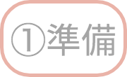 準備ボタン