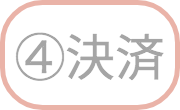 決済ボタン