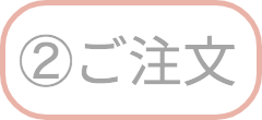 ご注文ボタン